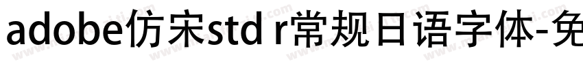 adobe仿宋std r常规日语字体字体转换